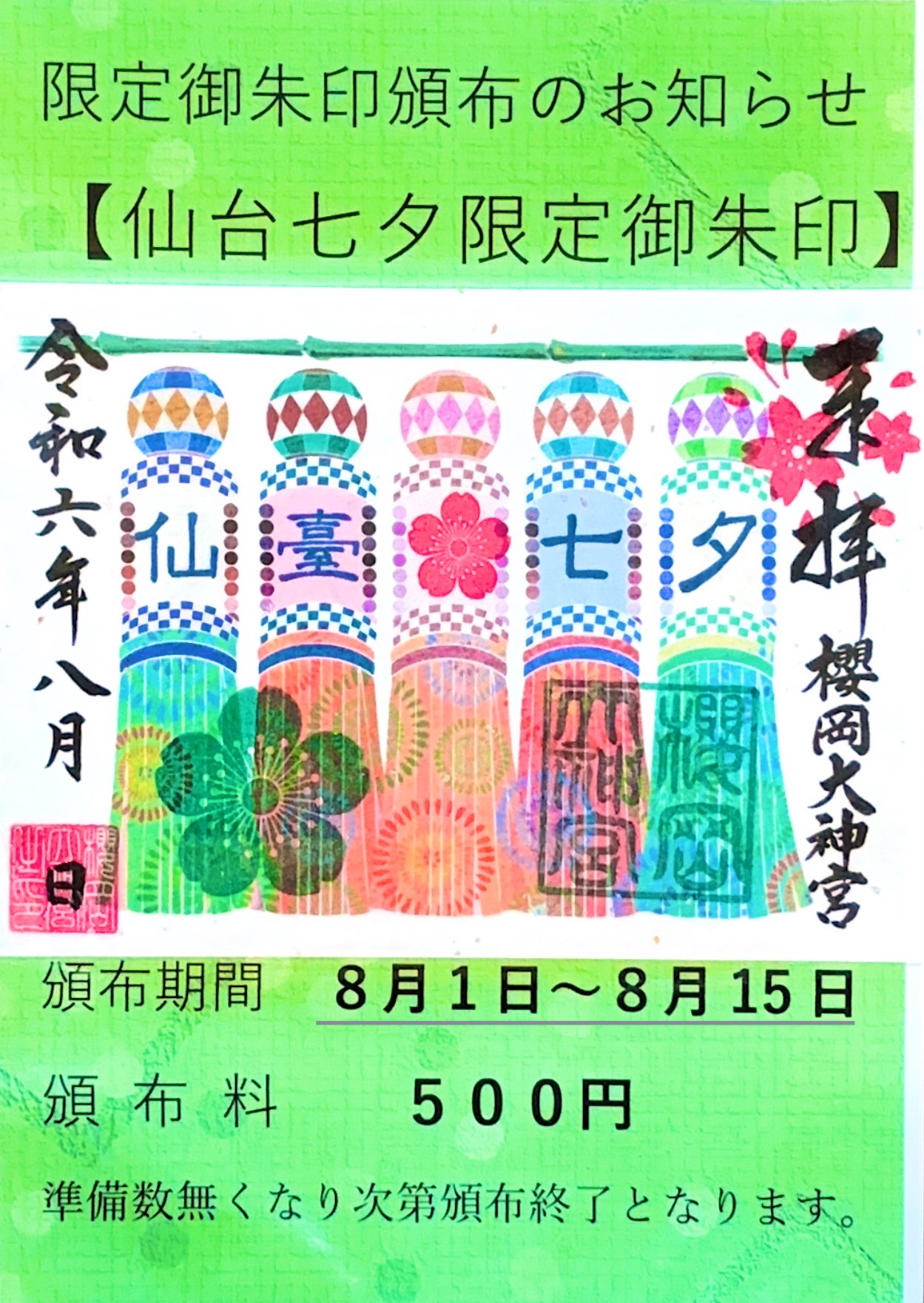 御朱印情報 | 櫻岡大神宮 公式ホームページ